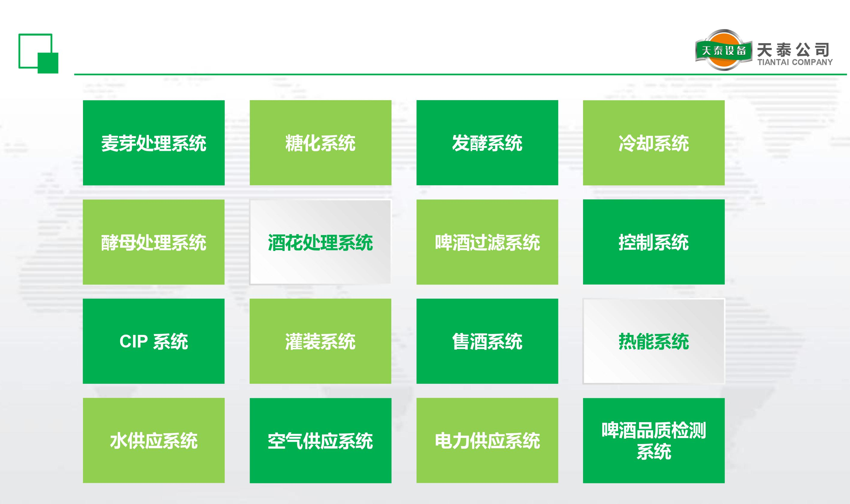 什么是天泰的十六大釀造系統(tǒng)？